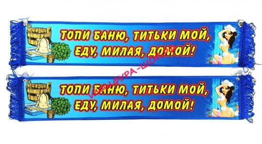 ВЫМПЕЛ ТАБЛИЦА ТОПИ БАНЮ, ТИТЬКИ МОЙ, ЕДУ МИЛАЯ ДОМОЙ! 50Х10 СМ