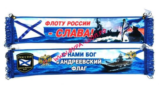 ВЫМПЕЛ ТАБЛИЦА ФЛОТУ РОССИИ СЛАВА 50Х10 СМ