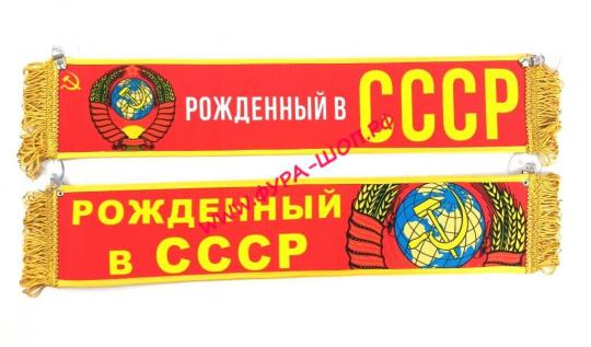ВЫМПЕЛ ТАБЛИЦА РОЖДЕННЫЙ В СССР 50Х10 СМ