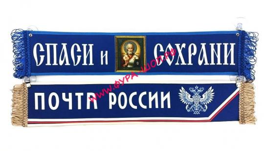 ВЫМПЕЛ ТАБЛИЦА ПОЧТА РОССИИ 50Х10 СМ