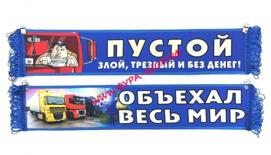 ВЫМПЕЛ ТАБЛИЦА ОБЪЕХАЛ ВЕСЬ МИР 50Х10 СМ