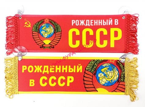 ВЫМПЕЛ ТАБЛИЦА РОЖДЕННЫЙ В СССР 30Х10 СМ