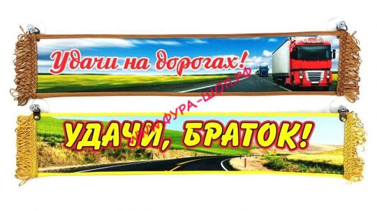 ВЫМПЕЛ ТАБЛИЦА УДАЧИ НА ДОРОГАХ 30Х10 СМ