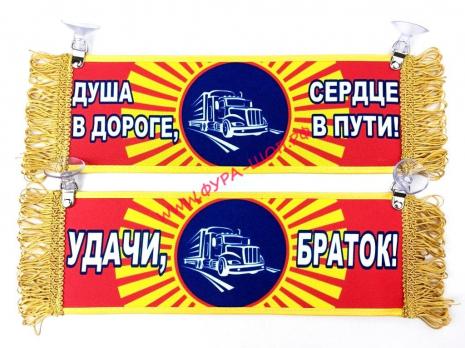 ВЫМПЕЛ ТАБЛИЦА ДУША В ДОРОГЕ, СЕРДЦЕ В ПУТИ! 30х10 см