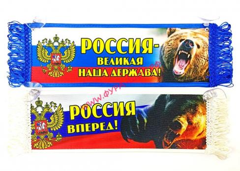 ВЫМПЕЛ ТАБЛИЦА РОССИЯ ВПЕРЕД! 30х10см