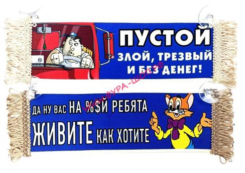 ВЫМПЕЛ ТАБЛИЦА ПУСТОЙ ЗЛОЙ,ТРЕЗВЫЙ И БЕЗ ДЕНЕГ! 30х10см