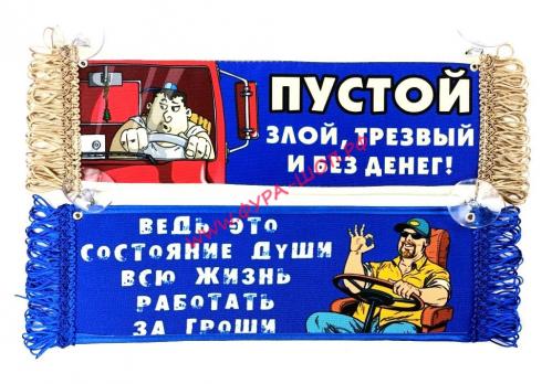 ВЫМПЕЛ ТАБЛИЦА ВЕДЬ ЭТО СОСТОЯНИЕ ДУШИ ВСЮ ЖИЗНЬ РАБОТАТЬ ЗА ГРОШИ 30х10см