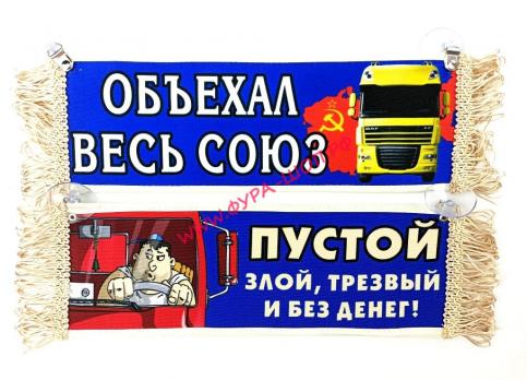 ВЫМПЕЛ ТАБЛИЦА ОБЪЕХАЛ ВЕСЬ СОЮЗ 30х10см