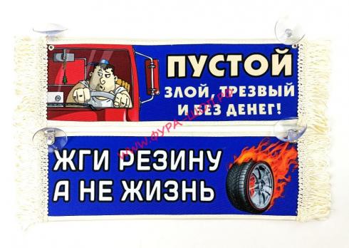 купить, CN7930, ВЫМПЕЛ, ТАБЛИЦА, ЖГИ РЕЗИНУ, А НЕ, ЖИЗНЬ, 30х10см, фура-шоп