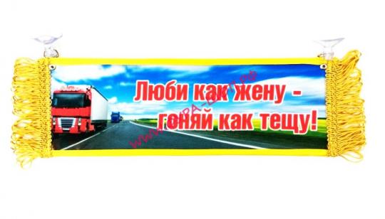 ВЫМПЕЛ ТАБЛИЦА ЛЮБИ КАК ЖЕНУ-ГОНЯЙ КАК ТЕЩУ! 30х10см 