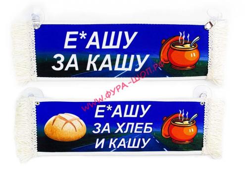 ВЫМПЕЛ ТАБЛИЦА Е*АШУ ЗА ХЛЕБ И КАШУ 30х10см