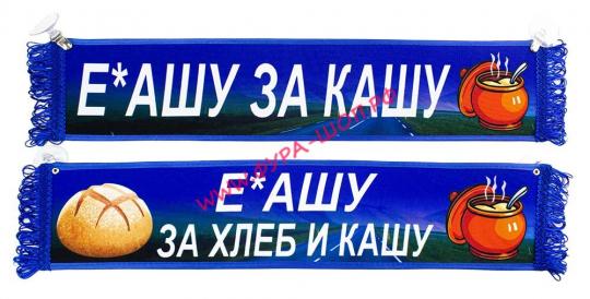 ВЫМПЕЛ ТАБЛИЦА Е*АШУ ЗА ХЛЕБ И КАШУ 50х10см