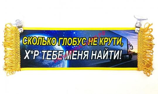 ВЫМПЕЛ ТАБЛИЦА СКОЛЬКО ГЛОБУС НЕ КРУТИ, Х*ЕР ТЕБЯ МЕНЯ НАЙТИ! 30х10см