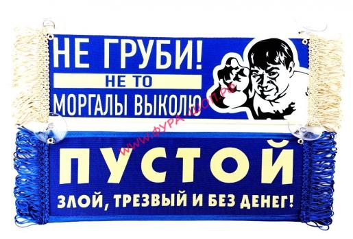 ВЫМПЕЛ ТАБЛИЦА НЕ ГРУБИ 30х10см
