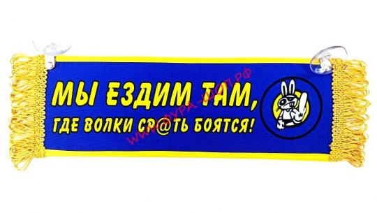 ВЫМПЕЛ ТАБЛИЦА МЫТ ЕЗДИМ ТАМ, ГДЕ ВОЛКИ С@ТЬ БОЯТСЯ! 30х10см 