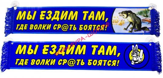 ВЫМПЕЛ ТАБЛИЦА МЫТ ЕЗДИМ ТАМ, ГДЕ ВОЛКИ С@ТЬ БОЯТСЯ! 50х10см 