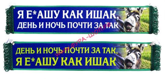 ВЫМПЕЛ ТАБЛИЦА Я ЕБ*АШУ КАК ИШАК 50х10см
