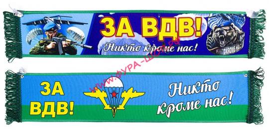 ВЫМПЕЛ ТАБЛИЦА ЗА ВДВ! никто кроме нас! 50х10см