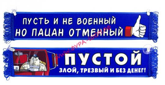 ВЫМПЕЛ ТАБЛИЦА ПУСТЬ НЕ ВОЕННЫЙ НО ПАЦАН ОТМЕННЫЙ 50х10см