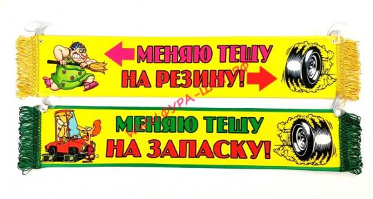 ВЫМПЕЛ ТАБЛИЦА МЕНЯЮ ТЕЩУ НА РЕЗИНУ 50х10см