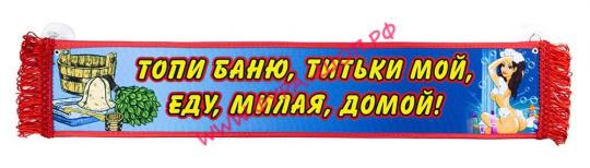 ВЫМПЕЛ ТАБЛИЦА ТОПИ БАНЮ, ТИТЬКИ МОЙ, ЕДУ, МИЛАЯ ДОМОЙ! 50х10см