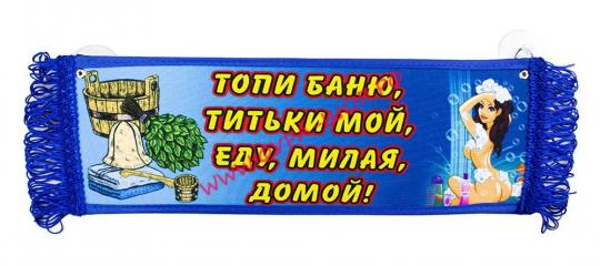 ВЫМПЕЛ ТАБЛИЦА ТОПИ БАНЮ, ТИТЬКИ МОЙ, ЕДУ, МИЛАЯ ДОМОЙ! 30х10см