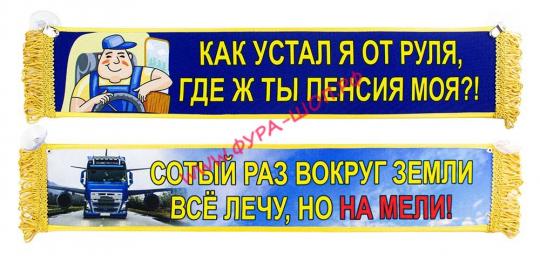 ВЫМПЕЛ ТАБЛИЦА КАК УСТАЛ Я ОТ РУЛЯ, ГДЕЖТЫ ПЕНСИЯ МОЯ 50х10см