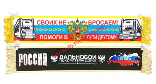 ВЫМПЕЛ ТАБЛИЦА СВОИХ НЕ БРОСАЕМ 50х10см