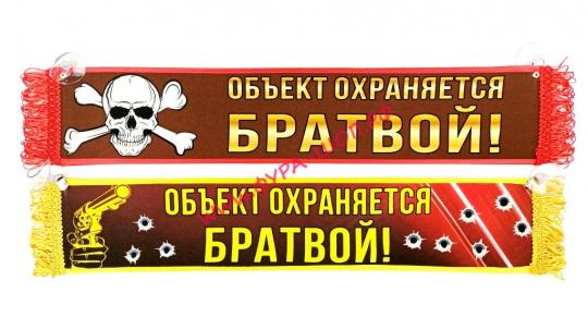 ВЫМПЕЛ ТАБЛИЦА ОБЪЕКТ ОХРАНЯЕТСЯ БРАТВОЙ 50х10см 