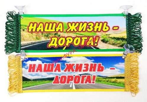 ВЫМПЕЛ ТАБЛИЦА Наша жизнь-Дорога 30х10см 