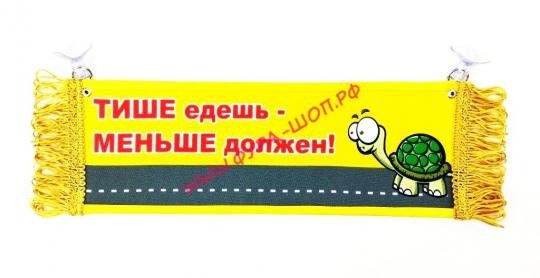 ВЫМПЕЛ ТАБЛИЦА ТИШЕ едишь-МЕНЬШЕ должен 30х10см 