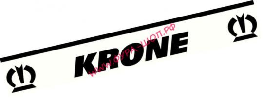 Брызговики длинномер  KRONE 2400х350 черный логотип на белом фоне 0001