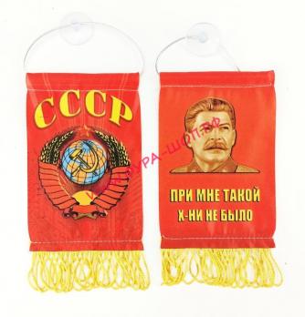Вымпел "СССР- При мне такой..." флаг бахрома 8 х12см
