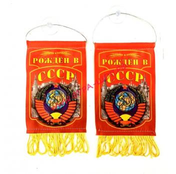 Вымпел "СССР- Рожден в СССР" флаг бахрома 8 х12см