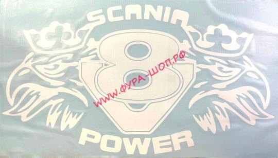 Наклейки (вырезанная) "SCANIA POWER" ( 19,5 х35см ) белый