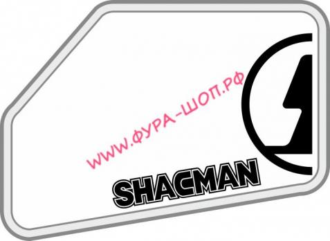 Наклейка (вырезанная) "SHACMAN" ( 45х33см), (комплект на две стороны) белый 08913