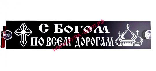 Таблица диодная С БОГОМ ПО ВСЕМ ДОРОГАМ 24V 49*10 белая