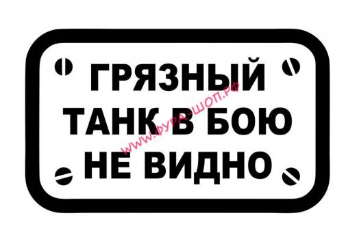 Акция! Наклейка (вырезанная) "Грязный танк в бою не виден" наружная 12х21 цвет белый 07538 за 150 руб. купить в Москве.
