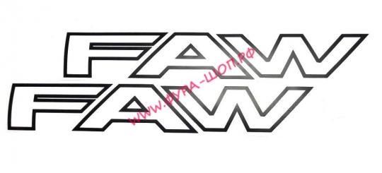 Наклейка (вырезанная) "FAW" (8,5х50 см) к-т 2 шт. черный